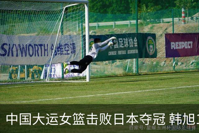 中国大运女篮击败日本夺冠 韩旭18分10板9助