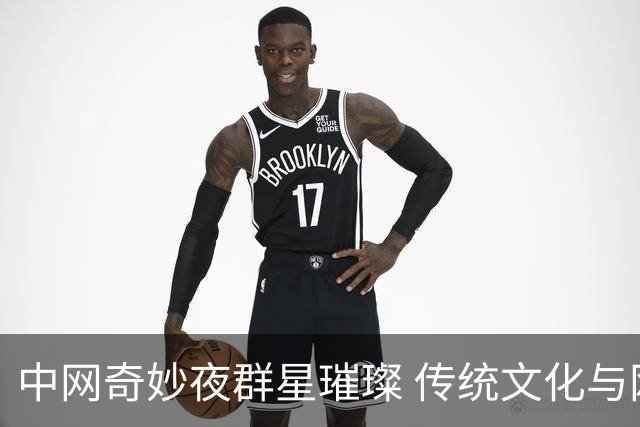 中网奇妙夜群星璀璨 传统文化与网球完美交融
