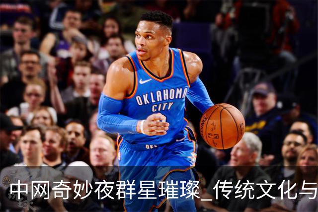 中网奇妙夜群星璀璨 传统文化与网球完美交融