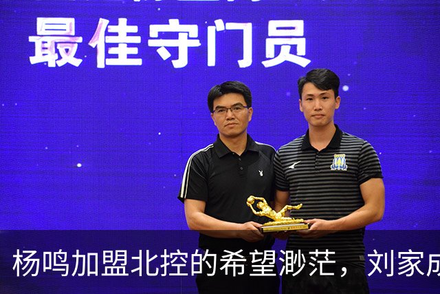 杨鸣加盟北控的希望渺茫，刘家成或将延续外教传统