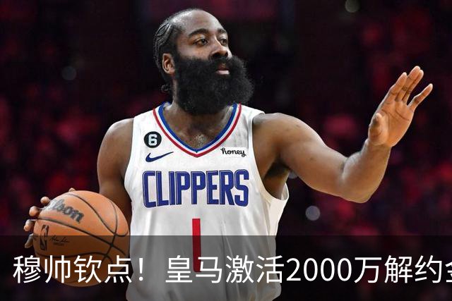 穆帅钦点！皇马激活2000万解约金签下邓弗里斯，利物浦截胡失败