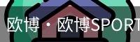 欧博