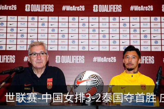 世联赛-中国女排3-2泰国夺首胜 庄宇珊狂轰21分冠全场