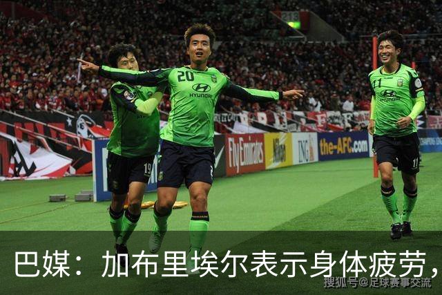 巴媒：加布里埃尔表示身体疲劳，出战对阵埃及友谊赛存疑