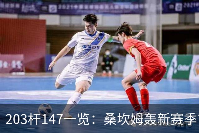 203杆147一览：桑坎姆轰新赛季首杆 有望分巨奖